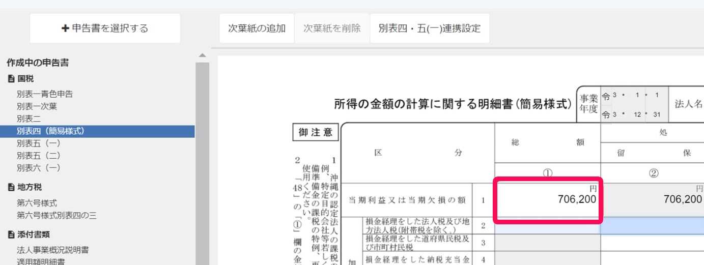 「当期利益又は当期欠損の額」を指し示しているスクリーンショット