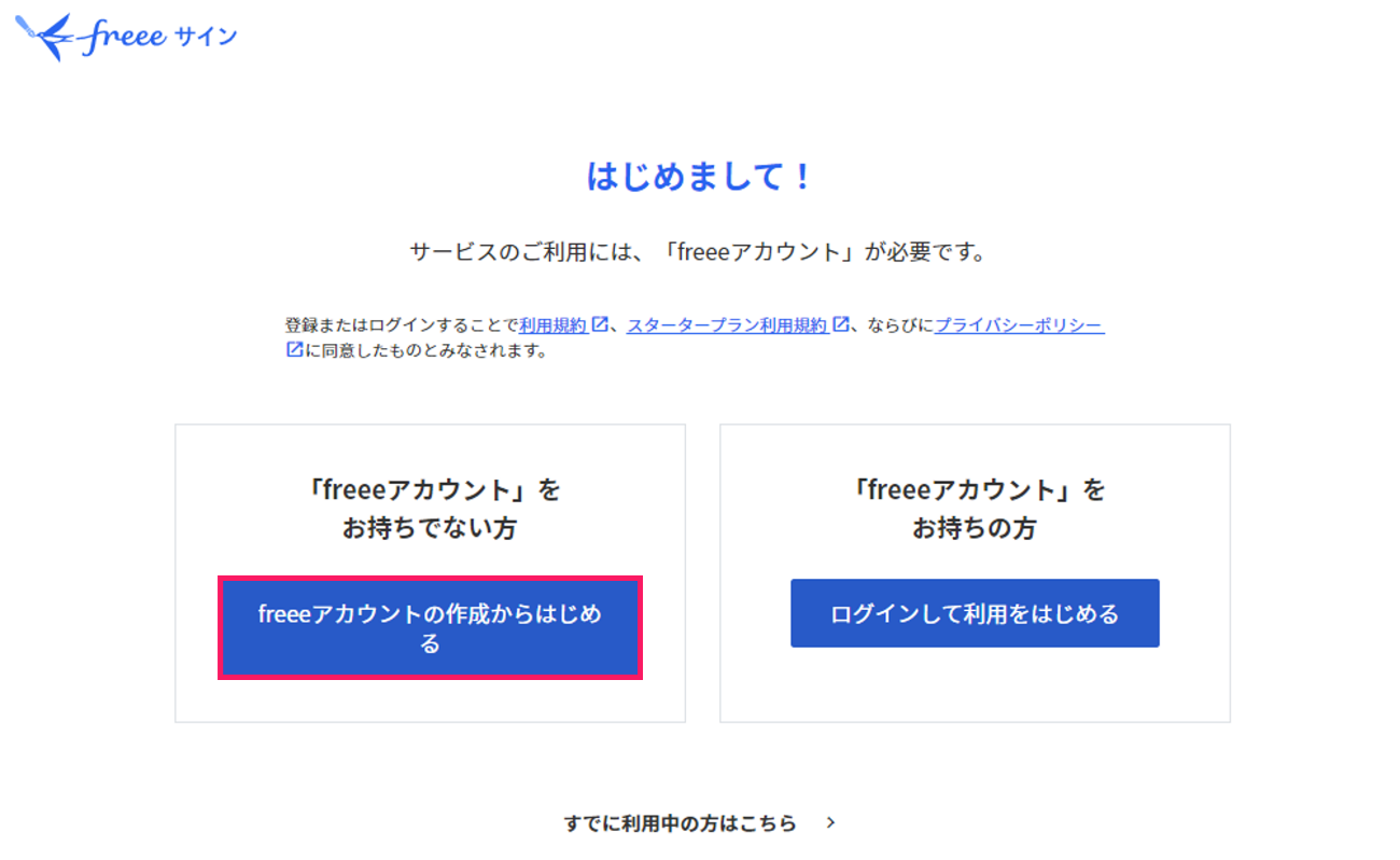 ［freeeアカウントの作成からはじめる］ボタンを指し示すスクリーンショット