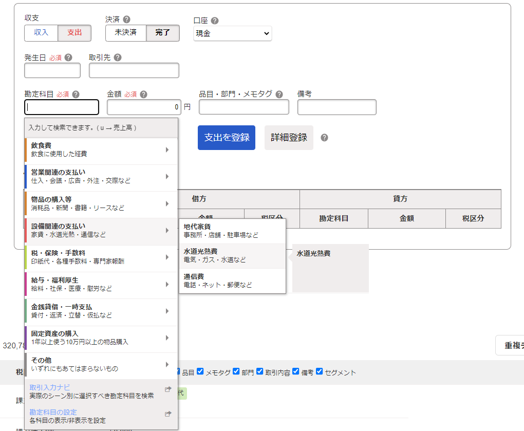 ［取引一覧・登録］画面で勘定科目をプルダウンメニューから選択しているスクリーンショット