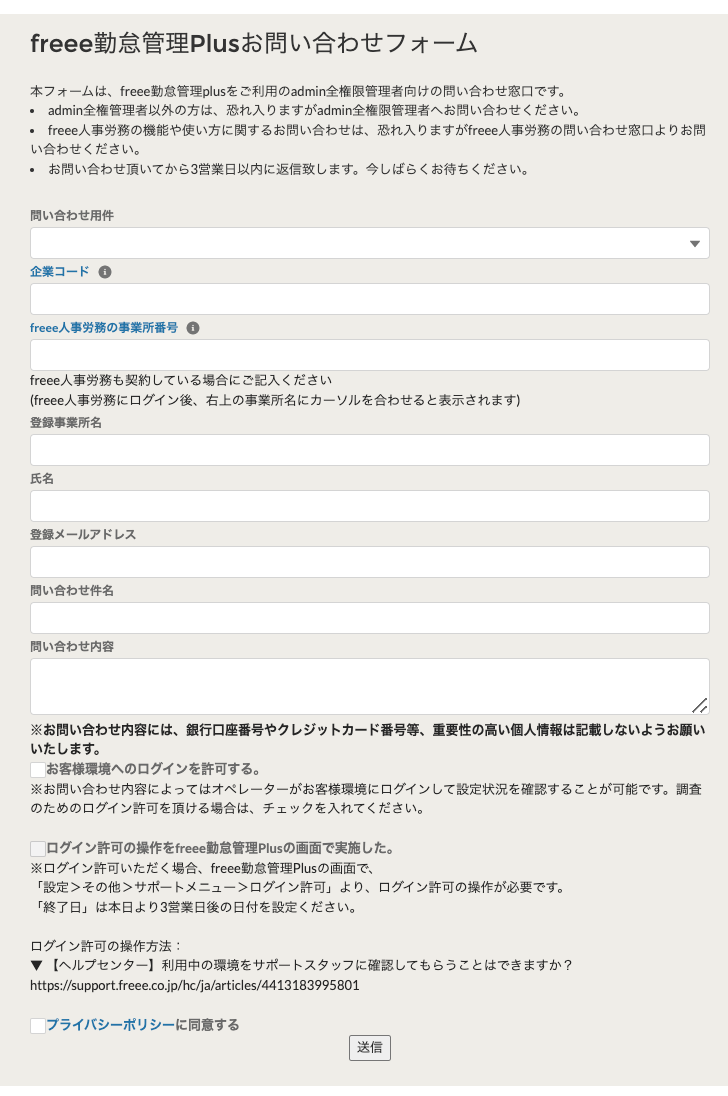 「freee勤怠管理Plusお問合せフォーム」画面のスクリーンショット