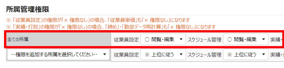 管理者登録画面で所属管理権限の1行目を指し示しているスクリーンショット