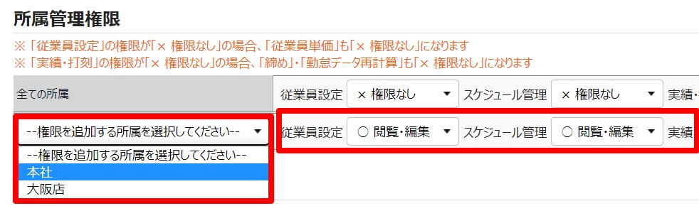 管理者登録画面で所属管理権限の2行目のプルダウンと権限の設定を指し示しているスクリーンショット