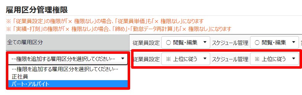 管理者登録画面で雇用区分管理権限の2行目のプルダウンと権限の設定を指し示しているスクリーンショット