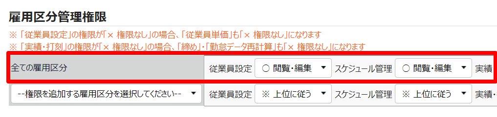 管理者登録画面で雇用区分管理権限の1行目を指し示しているスクリーンショット