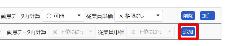 管理者登録画面で雇用区分管理権限の2行目の［追加］ボタンを指し示しているスクリーンショット