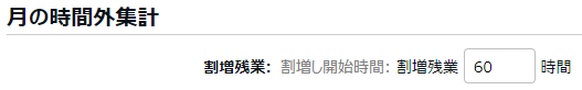 雇用区分設定画面の月の時間外集計カテゴリのスクリーンショット