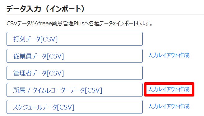 エクスポート/インポート画面のデータ入力（インポート）カテゴリで［入力レイアウト作成］ボタンを指し示しているスクリーンショット