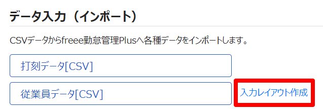 データ入力（インポート）の［従業員データ［CSV］］右の「入力レイアウト作成」を指し示しているスクリーンショット