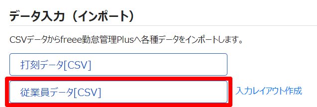 データ入力（インポート）の［従業員データ［CSV］］を指し示しているスクリーンショット