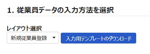 従業員データ入力画面の「1. 従業員データの入力方法を選択」部分のスクリーンショット