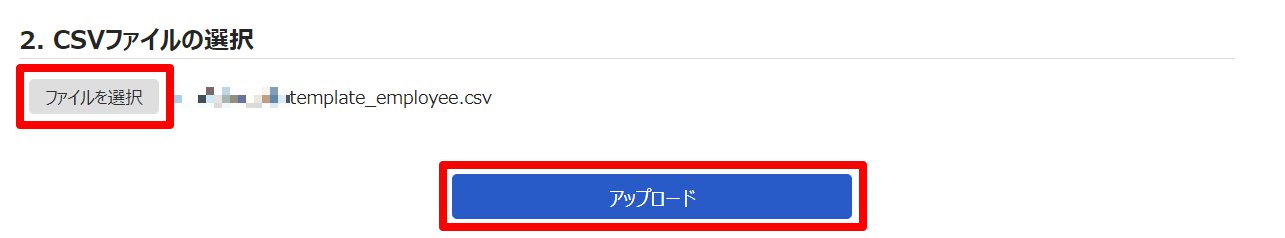 従業員データ入力画面の「2. CSVファイルの選択」部分のスクリーンショット
