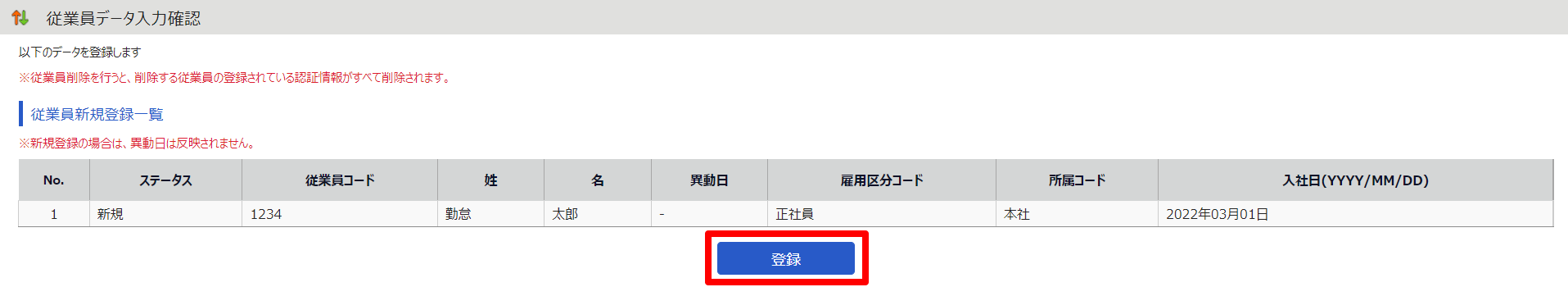 従業員データ入力確認画面の［登録］を指し示しているスクリーンショット