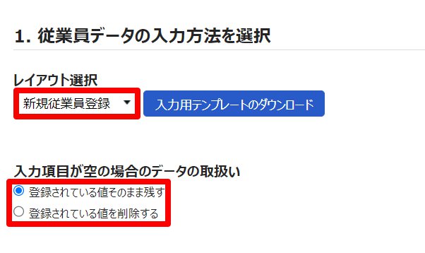 従業員データ入力画面の「レイアウト選択」と「入力項目が空の場合のデータの取扱い」を指し示しているスクリーンショット