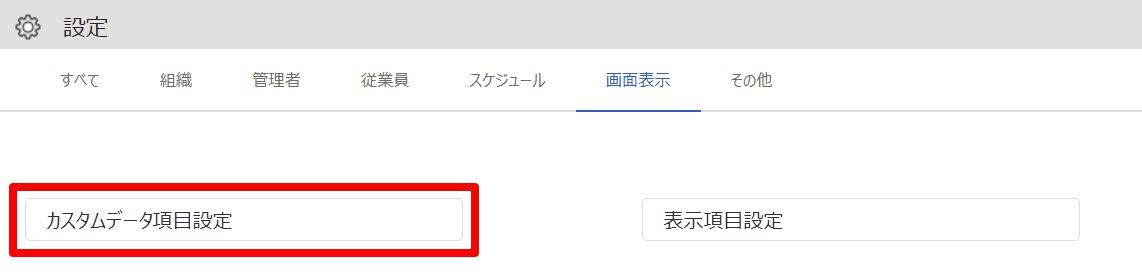 設定画面の［カスタムデータ項目設定］を指し示しているスクリーンショット