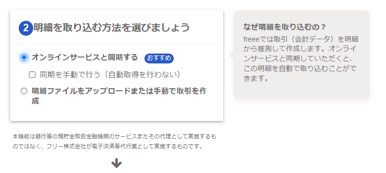 ［口座設定］画面の「②明細を取り込む方法を選びましょう」項目のスクリーンショット