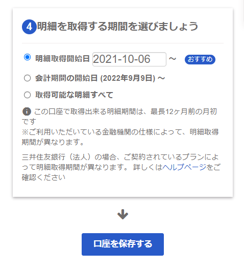 ［口座設定］画面の「④明細を取得する期間を選びましょう」の項目のスクリーンショット