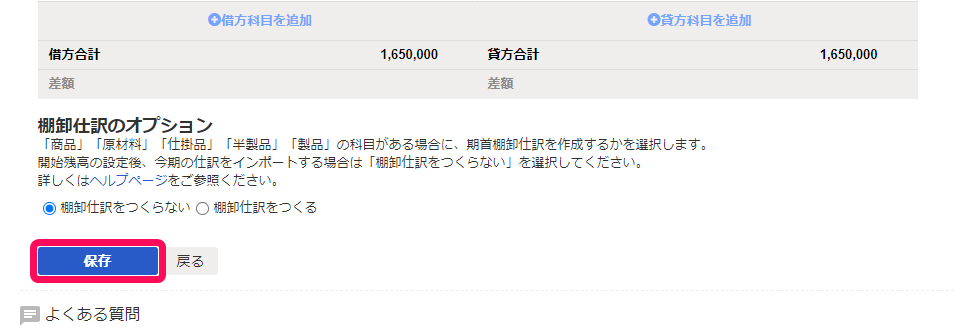 ［開始残高の設定］の入力画面で［保存］ボタンを指し示しているスクリーンショット