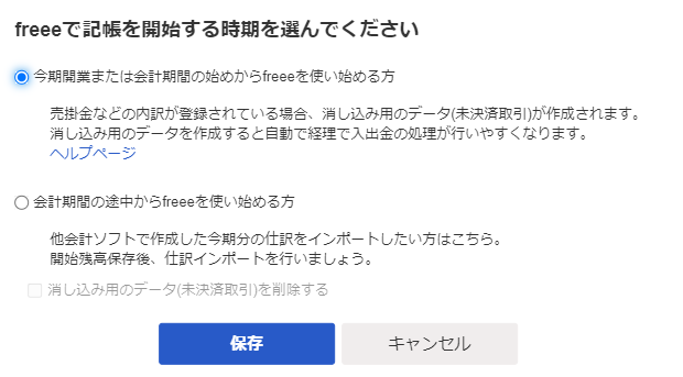「freeeで基調を開始する時期を選んでください」画面のスクリーンショット