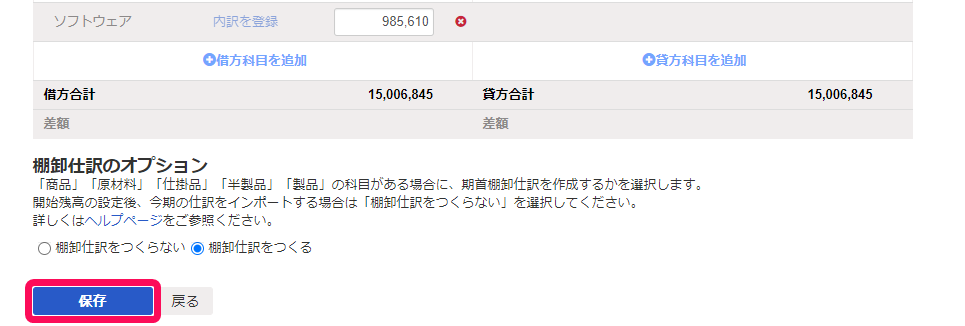 [開始残高の設定]の入力画面で［保存］ボタンを指し示しているスクリーンショット