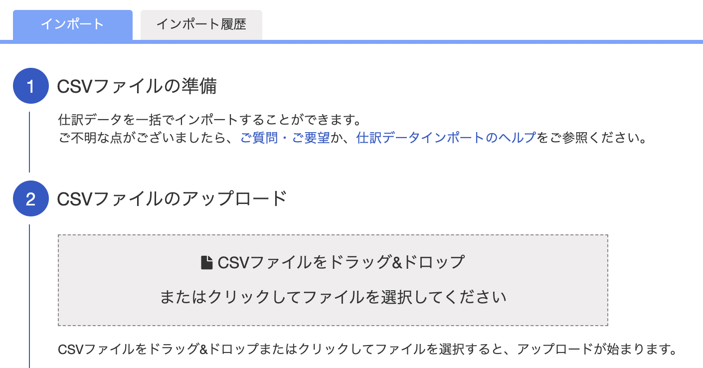 仕訳データのインポート画面のスクリーンショット