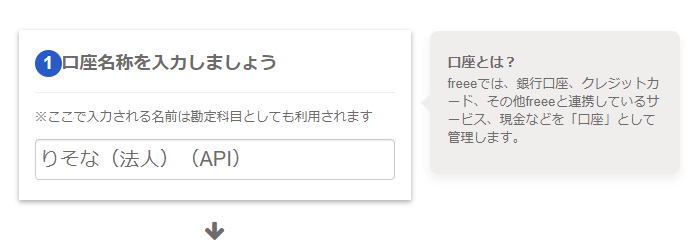 ［口座設定］画面で「①口座名称を入力しましょう」の項目のスクリーンショット