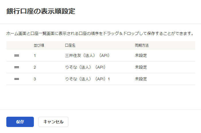 銀行口座の表示順設定画面のスクリーンショット