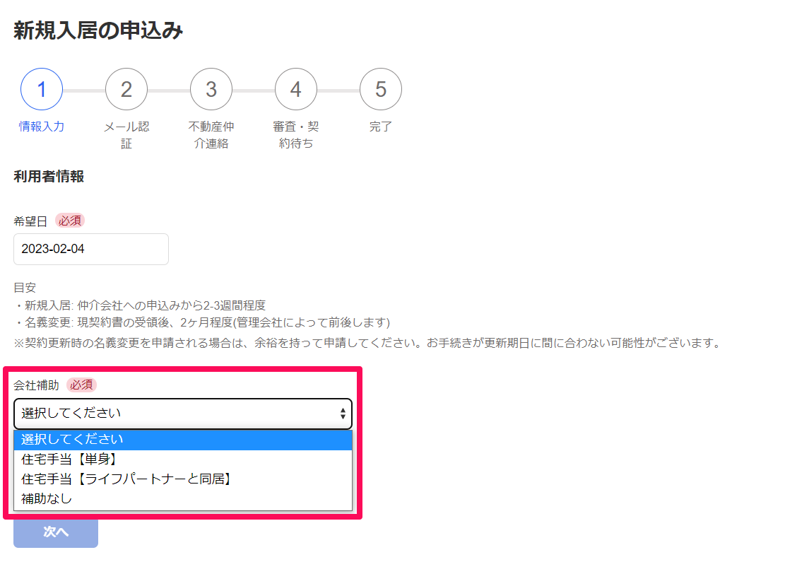 従業員の新規入居申請画面にて「会社補助」部分を指し示しているスクリーンショット