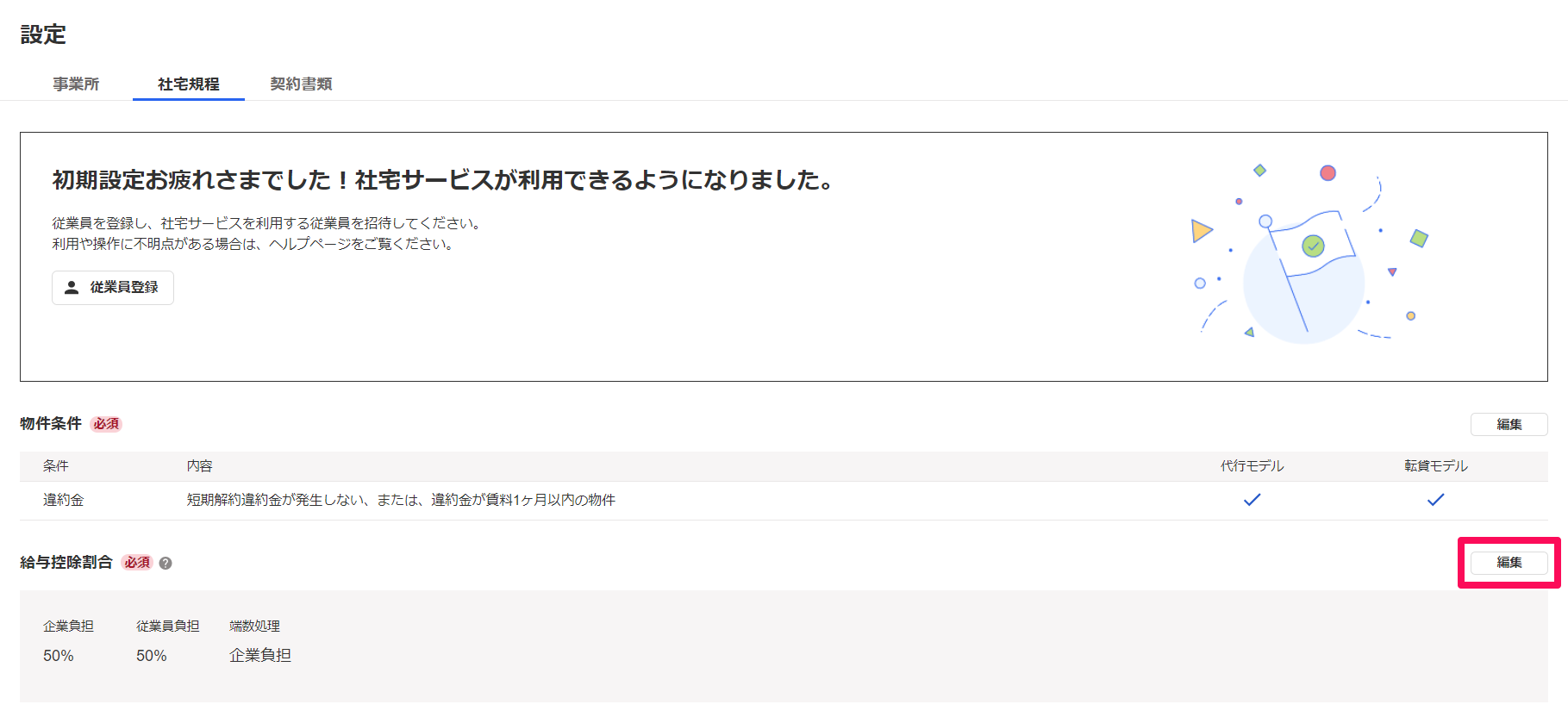 ［社宅規程］タブの給与控除割合の［編集］ボタンを指し示しているスクリーンショット