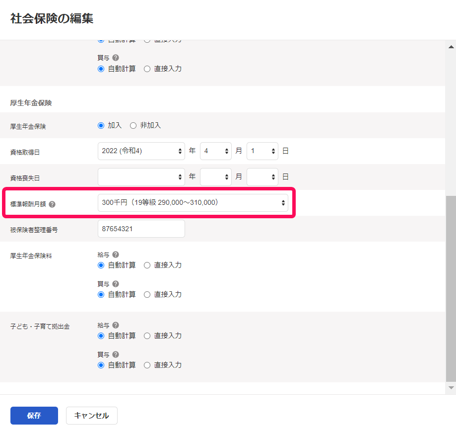社会保険の編集画面で厚生年金の標準報酬月額項目を指し示しているスクリーンショット