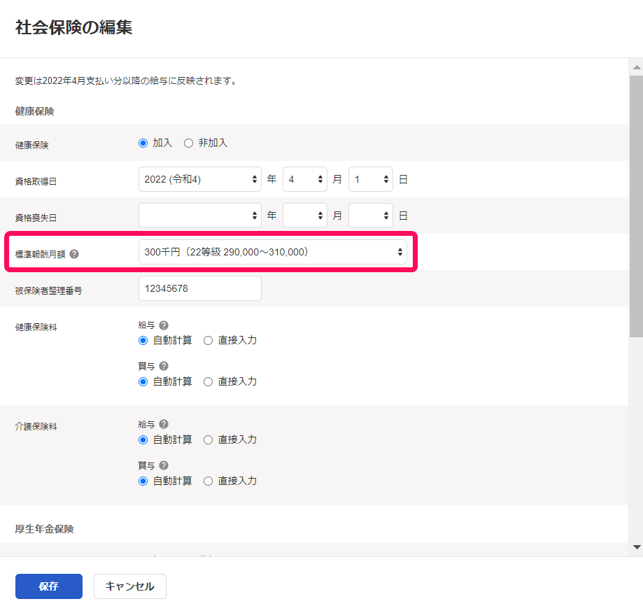 社会保険の編集画面で健康保険の標準報酬月額項目を指し示しているスクリーンショット