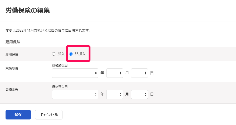 労働保険の編集画面で「非加入」を指し示しているスクリーンショット