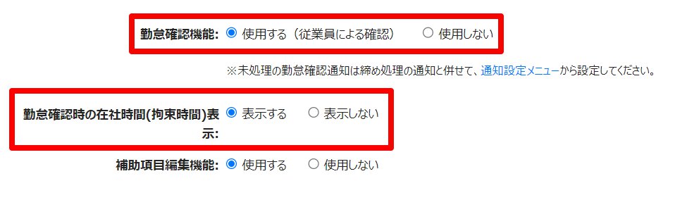勤怠管理設定の「勤怠確認機能」と「勤怠確認時の在社時間（拘束時間）表示」を指し示しているスクリーンショット