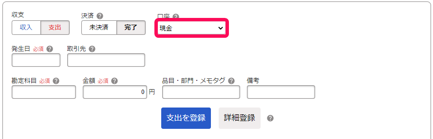 取引入力画面で「口座」を指し示しているスクリーンショット