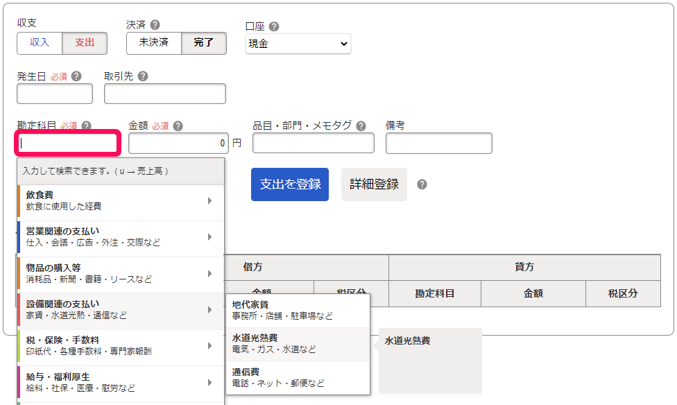 取引入力画面で「勘定科目」欄を指し示しているスクリーンショット