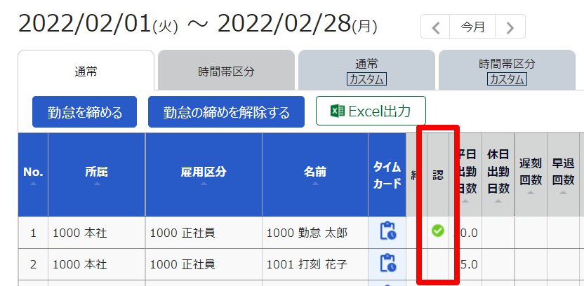 管理者の月別データ画面の「認」欄を指し示しているスクリーンショット