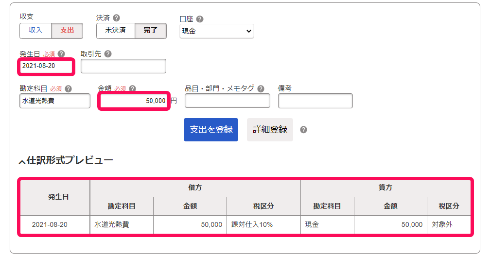 取引入力画面で「発生日」「金額」欄と仕訳形式プレビューを指し示しているスクリーンショット