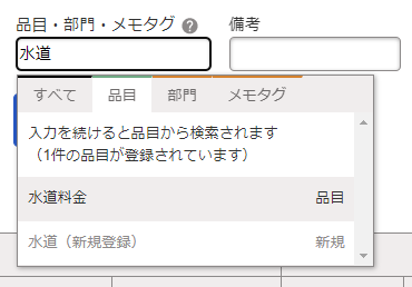 取引入力画面で「品目・部門・メモタグ」欄のプルダウンメニューのスクリーンショット
