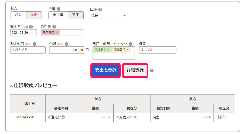 取引入力画面で［支出を登録］ボタンと［詳細登録］ボタンを指し示しているスクリーンショット