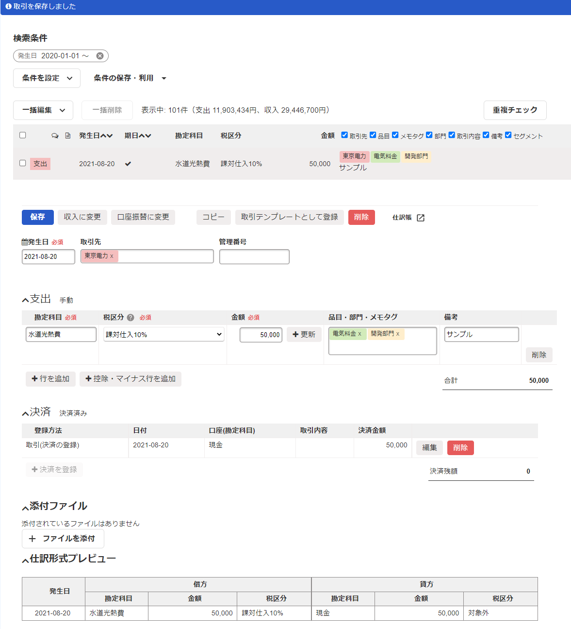 取引一覧画面で登録した取引の詳細を開いているスクリーンショット
