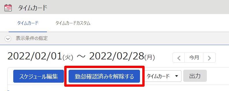 管理者のタイムカード画面の［勤怠確認済みを解除する］を指し示しているスクリーンショット