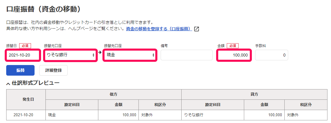 口座振替画面の「振替日」「振替元口座」「振替先口座」「金額」欄を指し示しているスクリーンショット