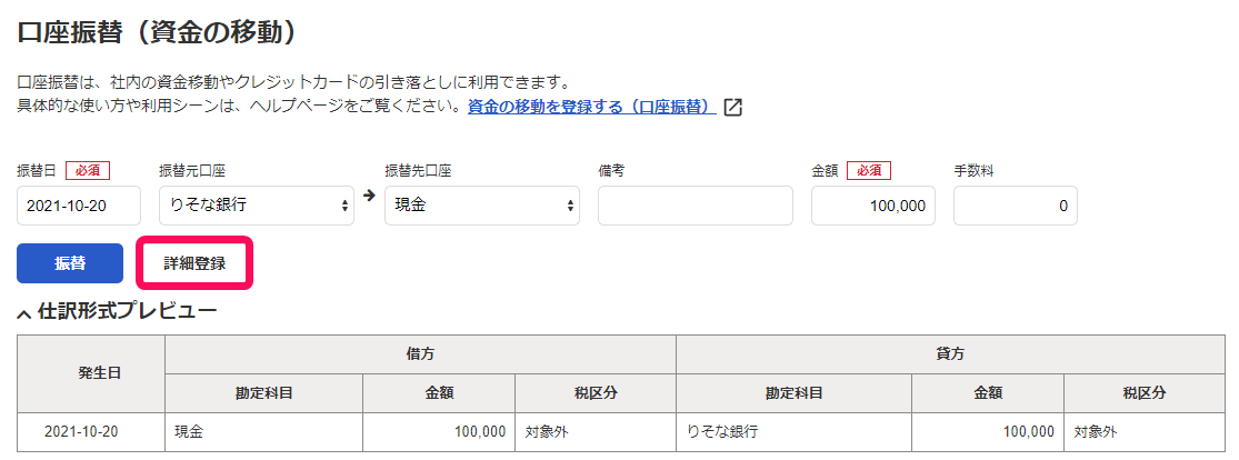 口座振替画面の［詳細登録］ボタンを指し示しているスクリーンショット