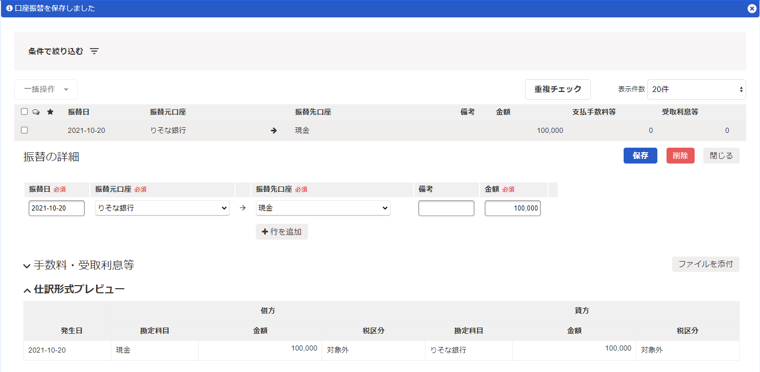口座振替一覧画面で登録した口座振替詳細を開いているスクリーンショット