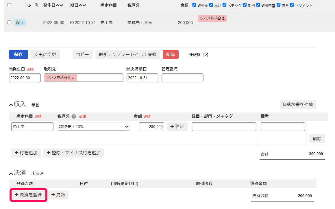 取引の詳細画面で［＋決済を登録］ボタンを指し示しているスクリーンショット