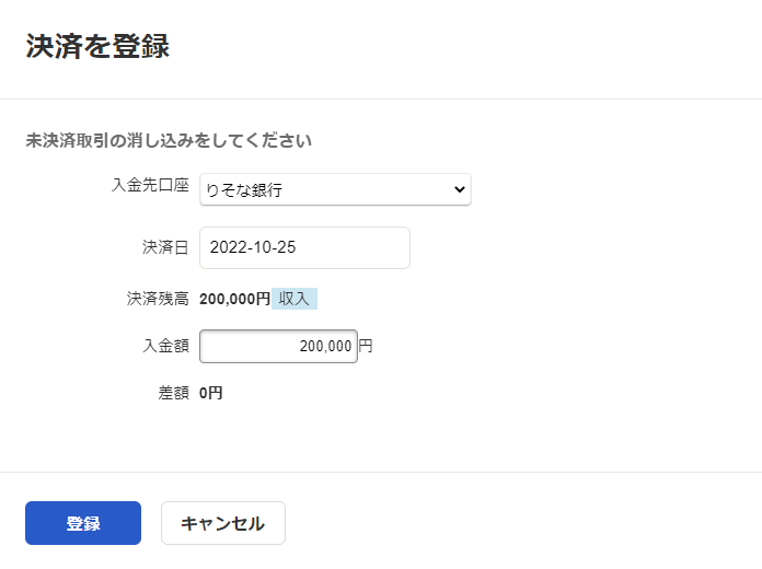 「決済を登録」画面のスクリーンショット