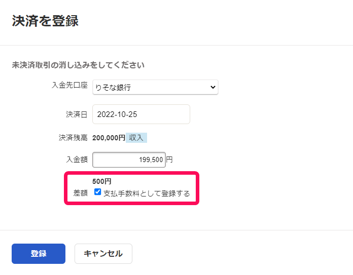 「決済を登録」画面の差額の行を指し示しているスクリーンショット