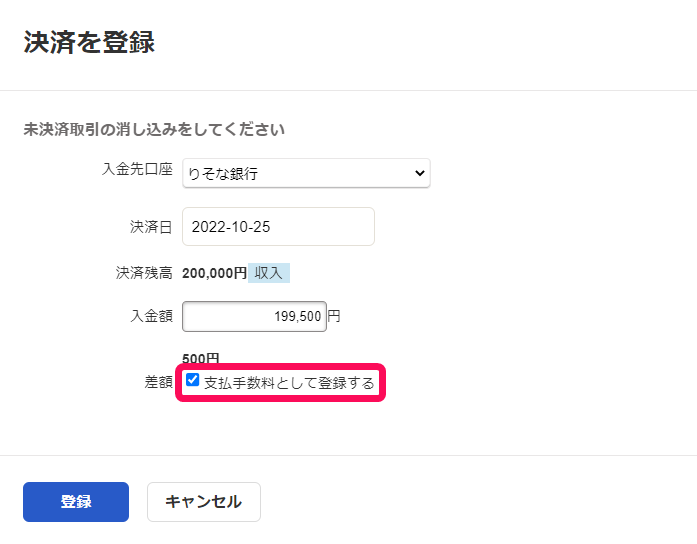 「決済を登録」画面で差額の「支払手数料として登録する」を指し示しているスクリーンショット