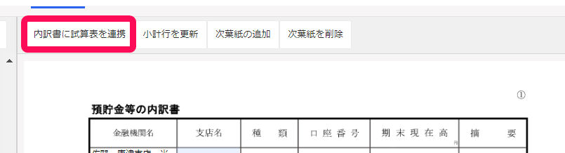 内訳書に試算書を連携ボタンを指し示すスクリーンショット