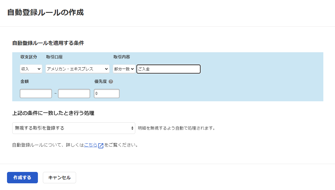 自動登録ルールの作成画面のスクリーンショット