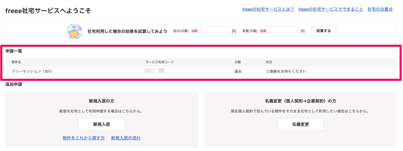 「freee社宅サービスへようこそ」画面の「申請一覧」を指し示しているスクリーンショット